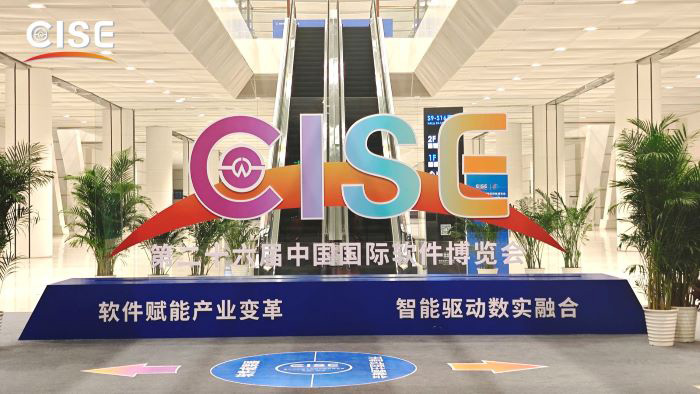2024中國國際軟件博覽會