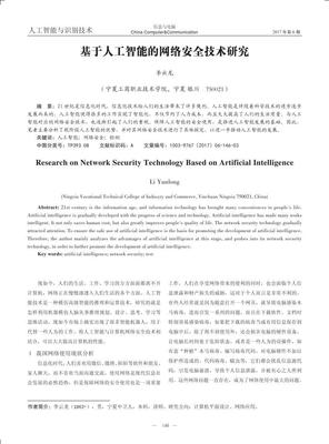 基于人工智能的網(wǎng)絡安全技術(shù)研究