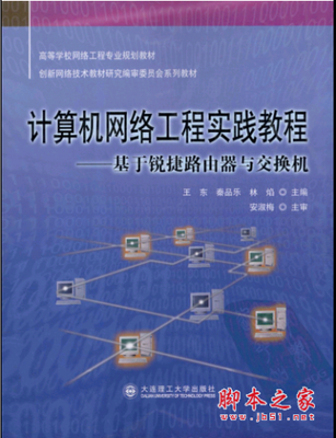 《計算機(jī)網(wǎng)絡(luò)工程實(shí)踐教程 基于銳捷路由器與交換機(jī)》PDF掃描版深度解析與網(wǎng)絡(luò)技術(shù)研究價值探討